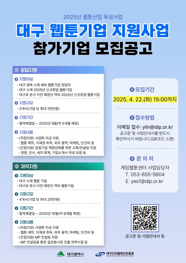 대구 웹툰기업 지원사업 포스터(수정).jpg