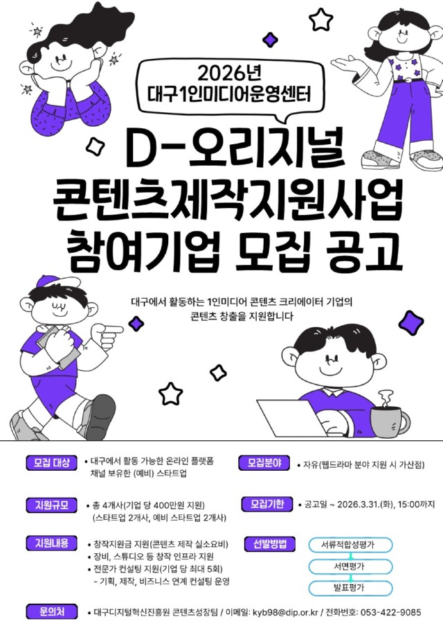 붙임 3. [포스터] 2026년 D-오리지널 콘텐츠 제작지원사업 (1)_1.jpg