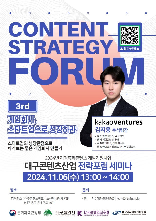 붙임2. 2024년 대구콘텐츠산업 전략포럼 3회차 홍보 포스터(카카오벤처스)(수정본) (1).jpg