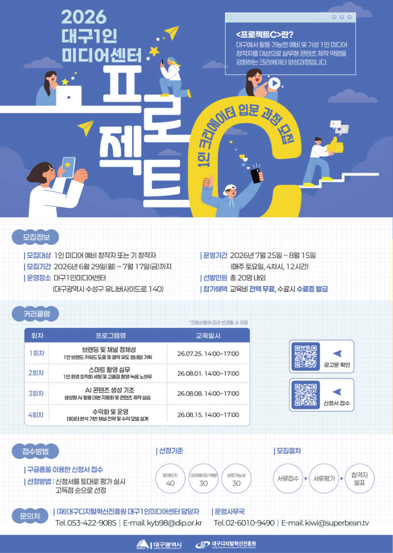붙임 2. [모집 포스터] 22026년 대구1인미디어센터 프로젝트 C - 1인 크리에이터 입문과정 (1).png