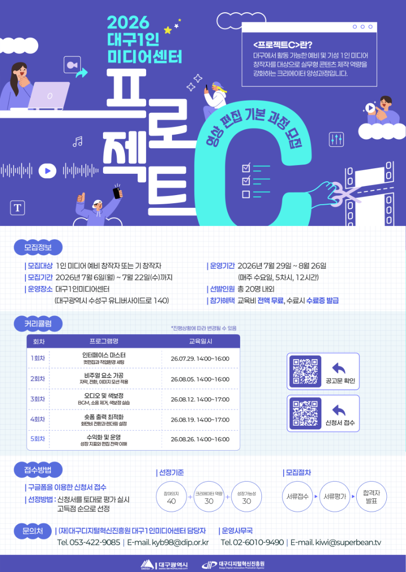 붙임 2. [모집 포스터] 2026년 대구1인미디어센터 프로젝트C - 영상편집기본과정.png