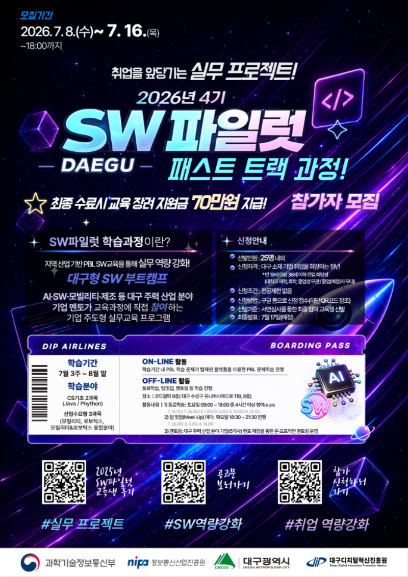 붙임. 2026년 SW파일럿 학습과정 추가 모집(2차) 포스터 v.2 (1).png