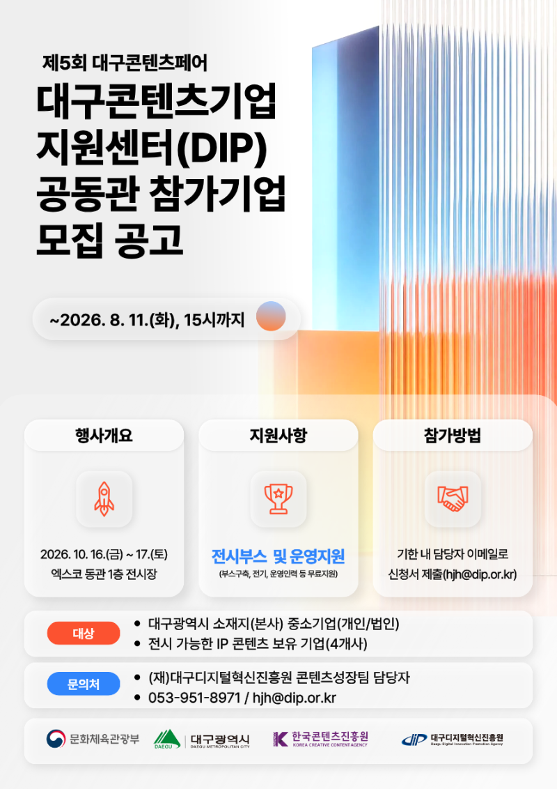 참고. 2026년 대구콘텐츠기업지원센터 공동관 참가기업 모집 공고 홍보물.png