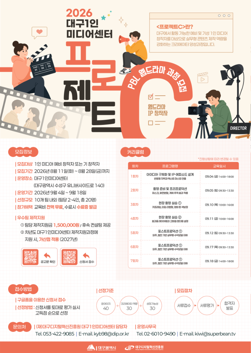 붙임 2. [모집포스터] 2026년 대구1인미디어센터 프로젝트 C - (PBL) 웹드라마 IP 창작자 과정.png