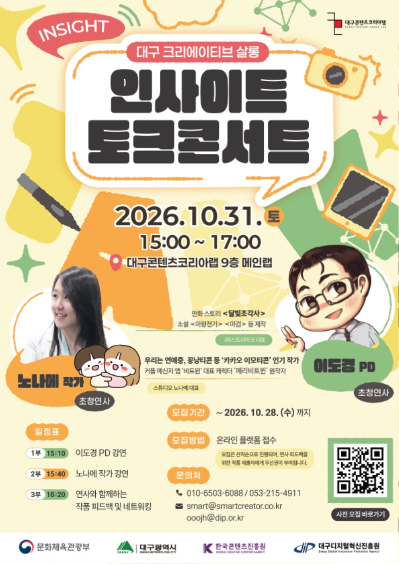 (포스터) 대구 크리에이티브살롱_인사이트-토크콘서트_261007 (1).jpg