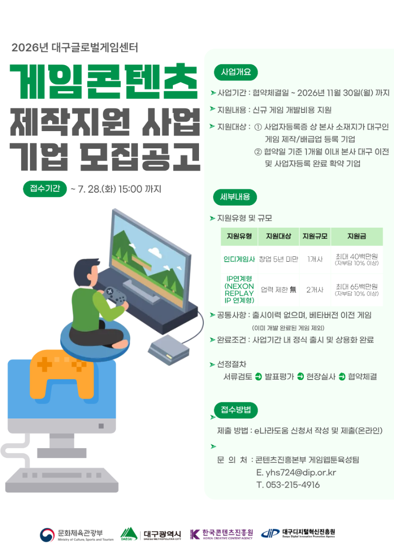 「2026년 대구글로벌게임센터 「2차 게임콘텐츠 제작지원 사업 참가기업」 모집 공고